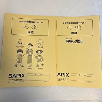Amazon.co.jp: サピックス SAPIX 小4 体験授業テキスト W : おもちゃ